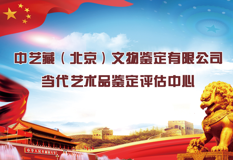 當(dāng)代文物鑒定中心